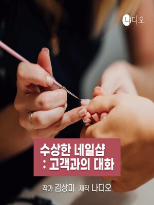 cover image of 수상한 네일샵